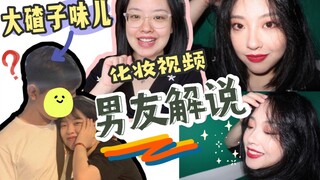 [Yihua] Let my boyfriend from Northeast China help me dub the makeup video hahaha / It's a very pret