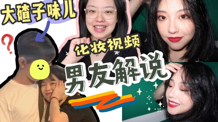 [Yihua] Để bạn trai ở Đông Bắc Trung Quốc giúp mình lồng tiếng cho video trang điểm nhé hahaha / Tra