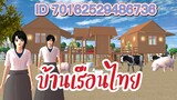แจก ID บ้านเรือนไทย sakura school simulator