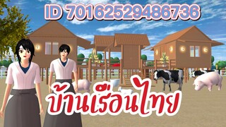 แจก ID บ้านเรือนไทย sakura school simulator