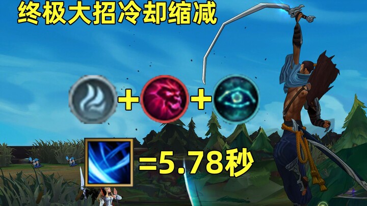 4风龙+终极猎人+45%减CD的大招有多快？亚索一个大只要5.78秒！