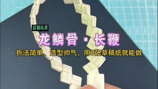 Teach you how to make fun things with scratch paper: Dragon Scale Bone Whip! Have you learned it?