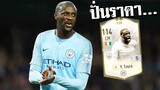 ปั่นราคา ยาย่า ตูเร่ !!! [FIFA Online 4]