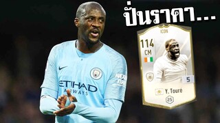 ปั่นราคา ยาย่า ตูเร่ !!! [FIFA Online 4]