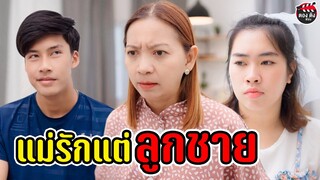 แม่รักแต่ลูกชาย แม่รักลูกไม่เท่ากัน I หนังสั้น ตอง ติง ฟิล์ม