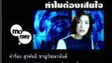 ทำไมต้องเสียใจ - โมเม นภัสสร (MV Karaoke)