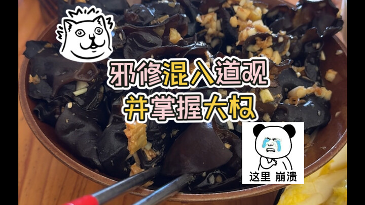 【道观日常】邪修混入道观内部，掌握了厨房大权后，对观内道长进行惨无人道的屠莎！