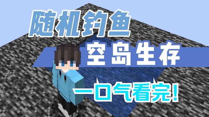 【ماينكرافت】 البقاء على جزيرة صيد عشوائي! مشاهدة متواصلة! مجمّع مقترن بالطعام!