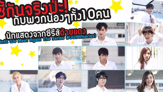 Hello Scoop ซี้กันจริงป่ะ! กับพวกน้องๆ นักแสดงนำ จากซีรีย์  #ด้ายแดง #UWMASeries