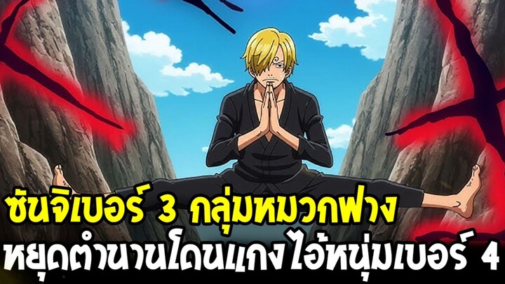 วันพีช - หยุดตำนานซันจิ เบอร์ 4 กลุ่มหมวกฟาง สู่การเป็นเบอร์ 3 เป็นทางการ!!