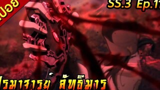 [สปอย](ภาค3) ปรมาจารย์ลัทธิมาร | ตอนที่ 11