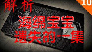 【恐怖慎入】解析“海绵宝宝”遗失的一集都市传说 【补档】#原创解析第十期