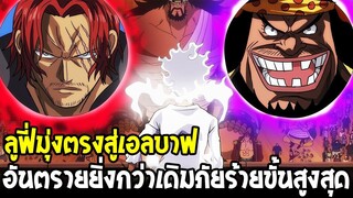 วันพีช : ลูฟี่มุ่งตรงสู่เอลบาฟ อันตรายยิ่งกว่าเดิมภัยร้ายขั้นสูงสุด - OverReview