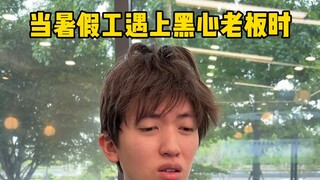 当暑假工遇上黑心老板时