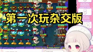 日本萝莉第一次玩植物大战僵尸杂交版 开创大蒜雷区打法 直呼天才