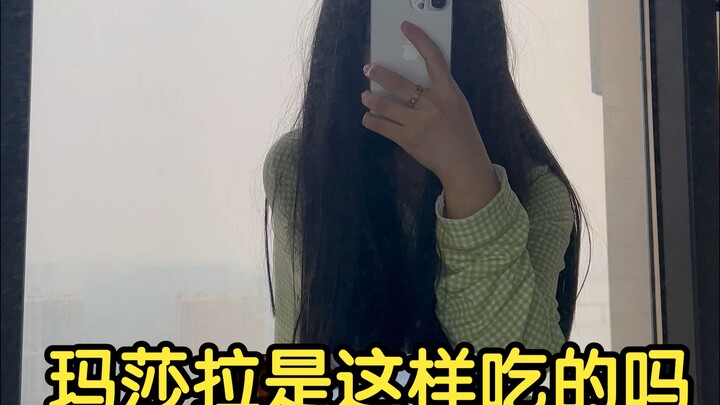 第一次吃玛莎拉 是这样子吃的吗O.o?