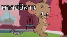ทอมแอนด์เจอร์รี่ พากย์อีสาน ตอน หนูกลายพันธุ์