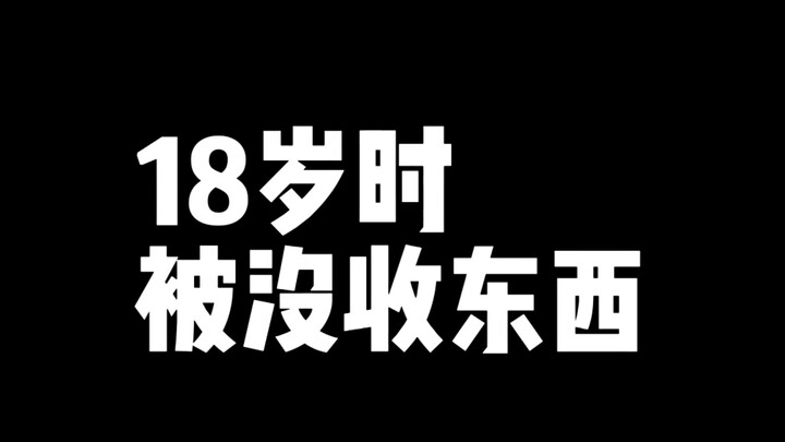 十八岁被没收东西