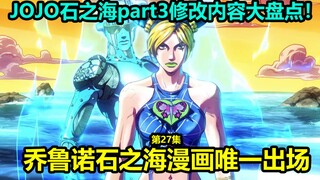 JOJO的奇妙冒险石之海27集十大修改内容大盘点！荒木小知识再遭删除！大量战斗内容被删减！