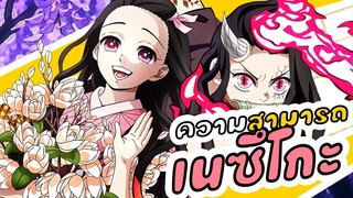 ความสามารถของเนซึโกะ l เสาหลักบิงซู