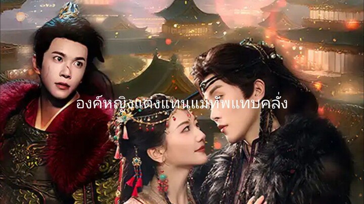 องค์หญิงแต่ง