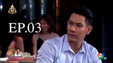 เรือมนุษย์-ep-3