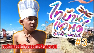 เชฟเรียว มาทำอาหารให้คนดังกิน!! ที่งานไทบ้านเเลนด์มิวสิกเฟสติวัลปี 3 !!! (Ep พิเศษ)