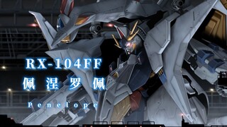 【高达战斗图鉴】RX-104FF·佩涅罗佩--雷恩·艾姆