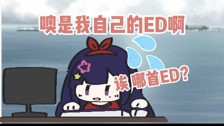 诶 哪首ED? 噢原来是我自己的ED啊