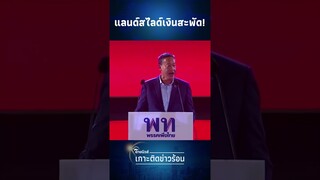 ฟังชัดๆ "เศรษฐา" คึก! ประกาศกลางเวที แจกคนละหมื่น เพื่อไทยแลนด์สไลด์ ได้เป็นรัฐบาล| ไทยนิวส์