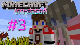 MineCraft เกาะสวรรค์ SS2 - เจอภารกิจแลกของสุดคุ้ม #3