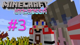 MineCraft เกาะสวรรค์ SS2 - เจอภารกิจแลกของสุดคุ้ม #3