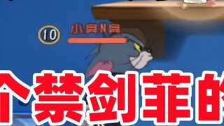 Tom and Jerry Mobile Game: After this game, there is another cat player who banned Jianfei!