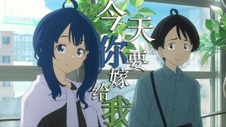 【败犬女主CP向MAD】“把你一生交给我”—温水×八奈见