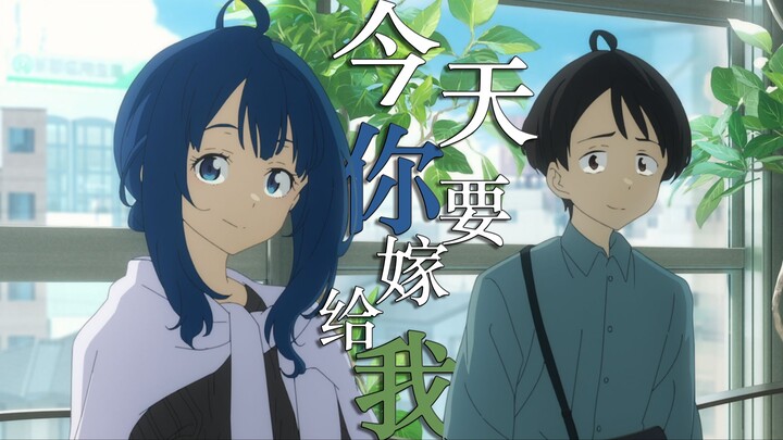 【败犬女主CP向MAD】“把你一生交给我”—温水×八奈见