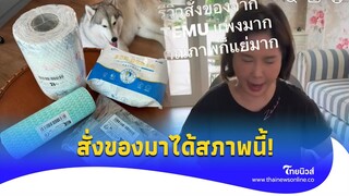 แห่ลบแอป! ‘ต๊ะ นารากร’ รีวิวแอป Temu ใครจะสั่งคิดให้ดี มาดูคลิปนี้ก่อน| - ไทยนิวส์|Update 15-PP