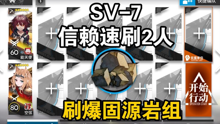 SV-7 Trust Quick Farm for 2 Players: Showoff Team Composition That Crushes the Gouyuan Rock Team!