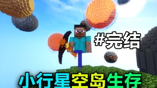 球体组成的奇幻世界该如何生存？小行星生存#完结