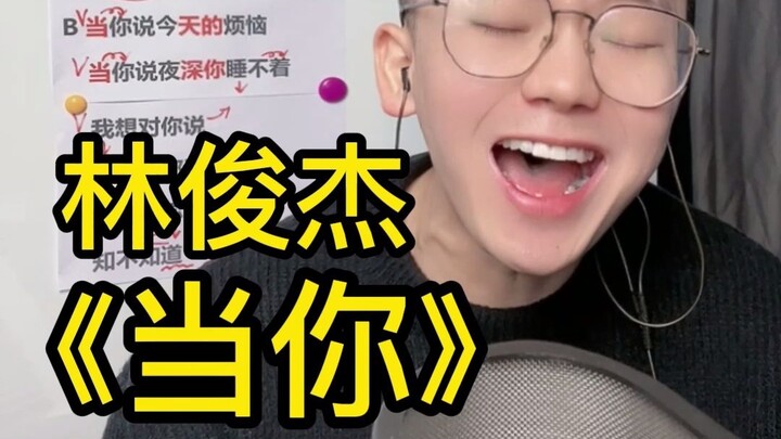 สอนร้องเพลง หลินจวิ้นเจี๋ย «เมื่อเธอ» เทคนิคการร้อง