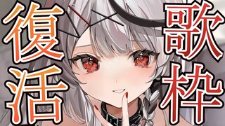 【歌枠】祝、完全復活！！喉のリハビリも兼ねてアニソンやボカロJPOPなど歌います！【沙花叉クロヱ/ホロライブ】