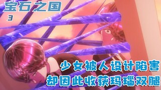 少女被人设计陷害，没想到因祸得福，收获玛瑙做的双腿：三