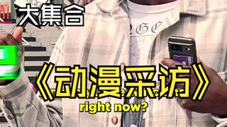 大集合！采访路人你正在看的动漫是什么！看有没有你的最爱！