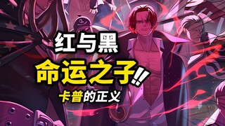 香克斯曾经加入“神之骑士团”？海贼王“双主角”结构叙事初现！探究神之谷大战背后的“红与黑”！海贼王1160话细节伏笔分析