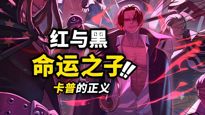 香克斯曾经加入“神之骑士团”？海贼王“双主角”结构叙事初现！探究神之谷大战背后的“红与黑”！海贼王1160话细节伏笔分析