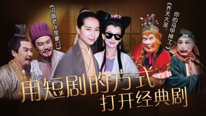 【Huai Xiu Bang】Membuka Drama Klasik dengan Cara Serial Pendek!