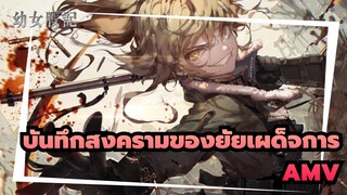 บันทึกสงครามของยัยเผด็จการ AMV