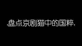 京剧猫  熟悉的系列又回来了