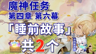【原神】睡前故事 副本宝箱 共2个/不应存在的记忆/揭晓之处/藏匿耕地机的眼睛的地方/第四章第六幕/须弥魔神任务/原神4.7
