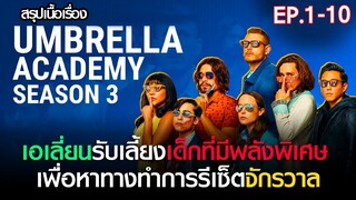 สรุปเนื้อเรื่อง The Umbrella Academy 3  คลิปเดียวจบ ดูแบบยาวๆ I สปอย อัมเบลล่า 3  FULL