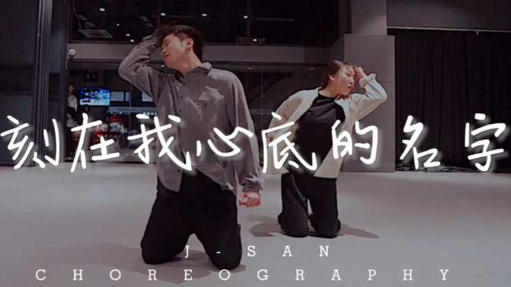 J-SAN 编舞 《刻在我心底的名字》